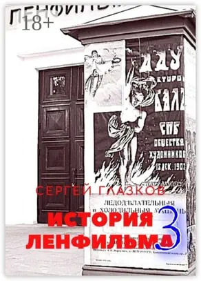 История Ленфильма – 3
