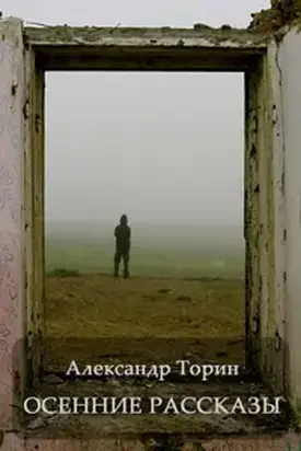 Осенние рассказы