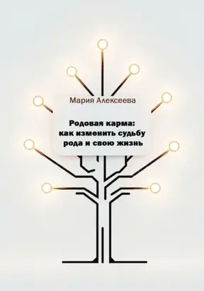 Родовая карма: как изменить судьбу рода и свою жизнь