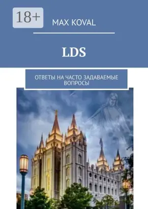 LDS. Ответы на часто задаваемые вопросы