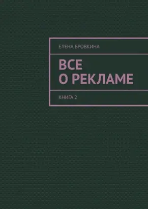 Все о рекламе. Книга 2