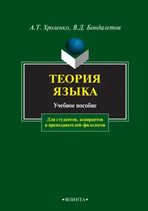 Теория языка. Учебное пособие для студентов, аспирантов и преподавателей-филологов