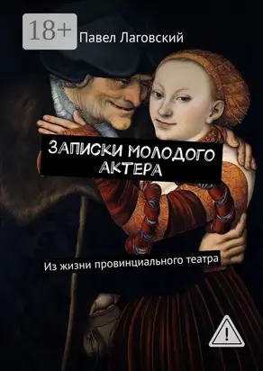 Записки молодого актера. Из жизни провинциального театра