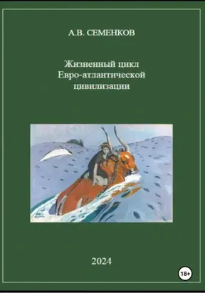 Жизненный цикл Евро-атлантической цивилизации