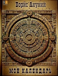 Мой Календарь