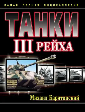 Танки III Рейха. Том III [Самая полная энциклопедия]