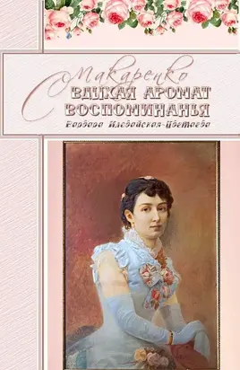 Вдыхая аромат воспоминанья. Варвара Иловайская-Цветаева [СИ]
