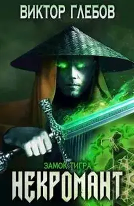 Замок тигра [СИ]