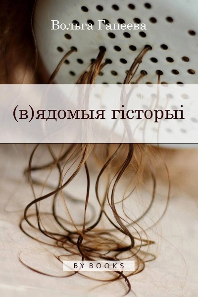 (в)ядомыя гісторыі