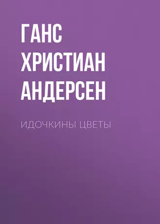Идочкины цветы