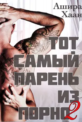 Тот самый парень из порно — 2 [СИ]