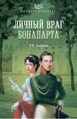 Личный враг Бонапарта