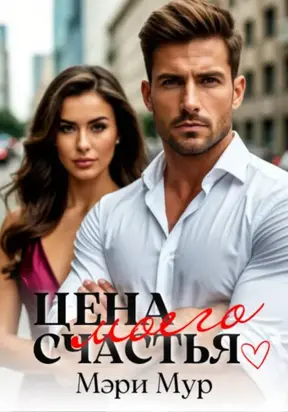 Новый мужчина для Маши