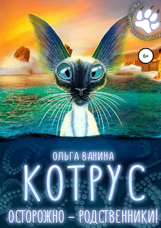 Котрус. Осторожно – родственники!