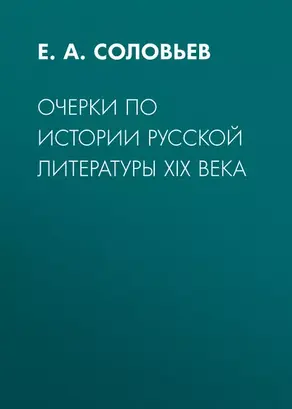 Очерки по истории русской литературы XIX века