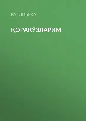 Қоракўзларим