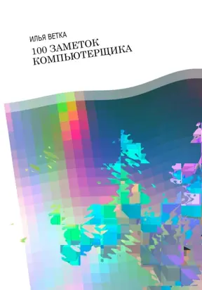 100 заметок компьютерщика