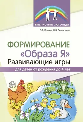Формирование «Образа Я». Развивающие игры для детей от рождения до 4 лет