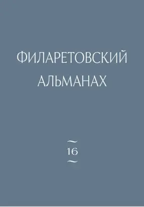 Филаретовский альманах. Выпуск 16