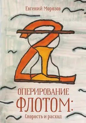 Оперирование флотом: Скорость и расход