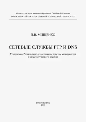 Сетевые службы FTP и DNS