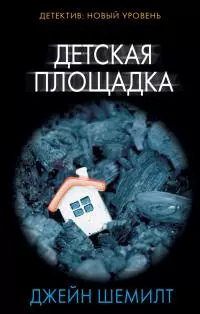 Детская площадка [litres]