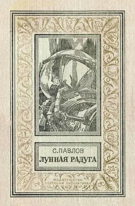 Лунная радуга