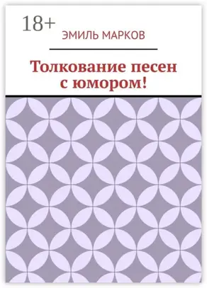 Толкование песен с юмором!