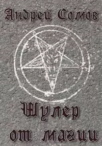 Шулер от магии [СИ]