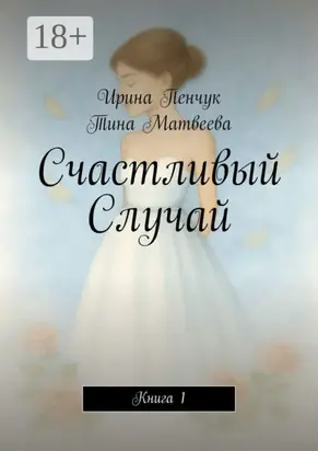 Счастливый Случай. Книга 1