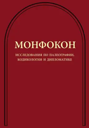 Монфокон. Исследования по палеографии, кодикологии и дипломатике