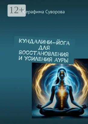 Кундалини-йога для восстановления и усиления ауры