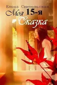 Моя пятнадцатая сказка [СИ]