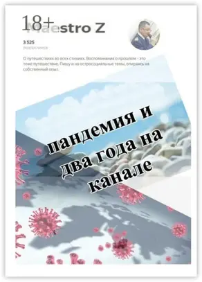 Пандемия и два года на канале. Статьи и очерки
