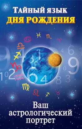 Тайный язык дня рождения. Ваш астрологический портрет