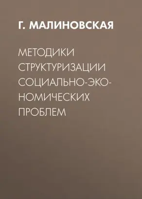 Методики структуризации социально-экономических проблем