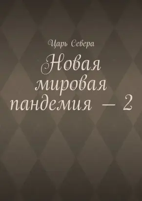 Новая мировая пандемия – 2