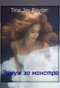 Замуж за монстра [СИ]