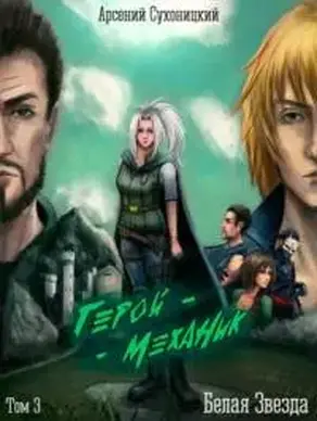 Белая Звезда [СИ]