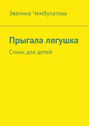 Прыгала лягушка. Стихи для детей