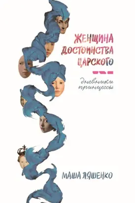 Женщина достоинства царского. Дневники принцессы