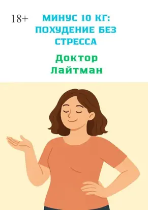 Минус 10 кг: Похудение без стресса