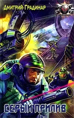 Серый прилив