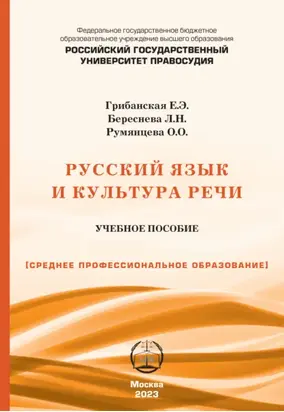 Русский язык и культура речи. Учебно-практическое пособие для СПО