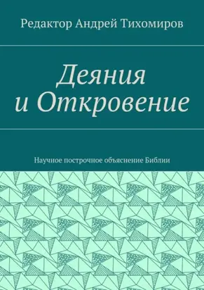 Деяния и Откровение. Научное построчное объяснение Библии