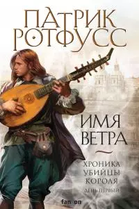 Хроника Убийцы Короля. День первый. Имя ветра [Литрес]