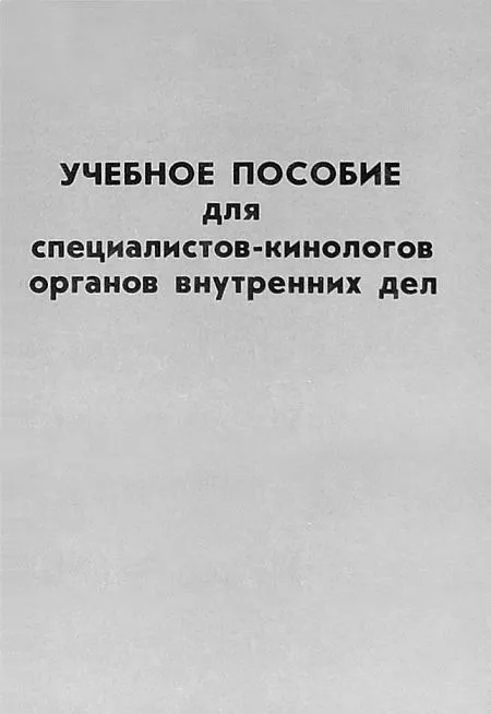 Учебное пособие для специалистов-кинологов органов внутренних дел