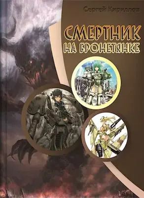 Смертник на бронетянке [СИ]
