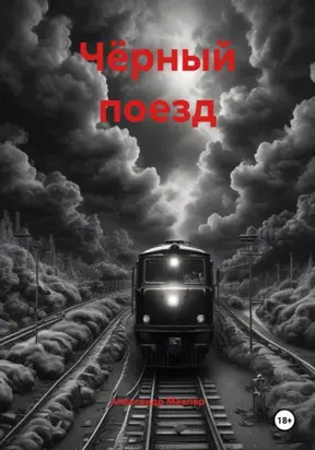 Чёрный поезд