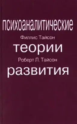 Психоаналитические теории развития